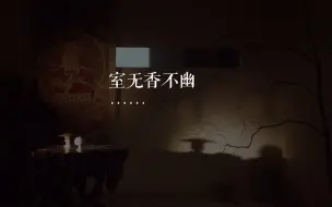 Télécharger la video: 室无香不幽