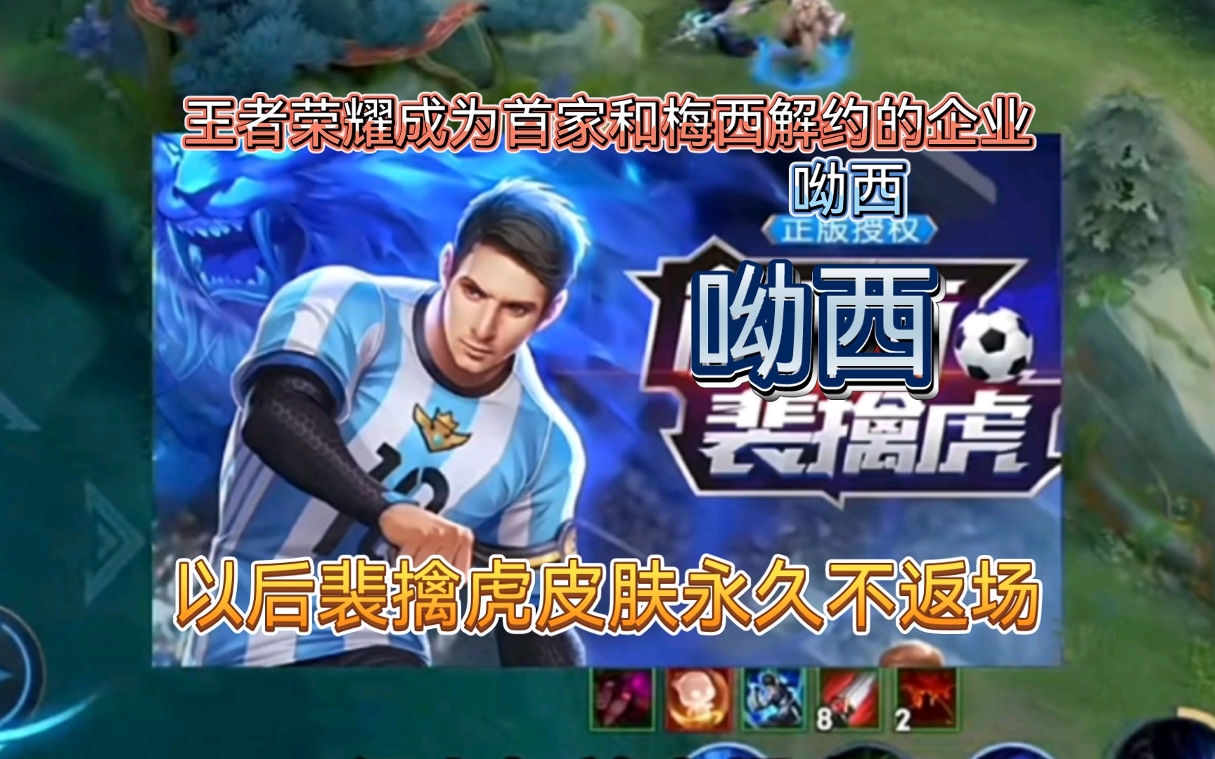 【王者荣耀】王者荣耀成为首家和梅西解约的企业,以后裴擒虎皮肤永久