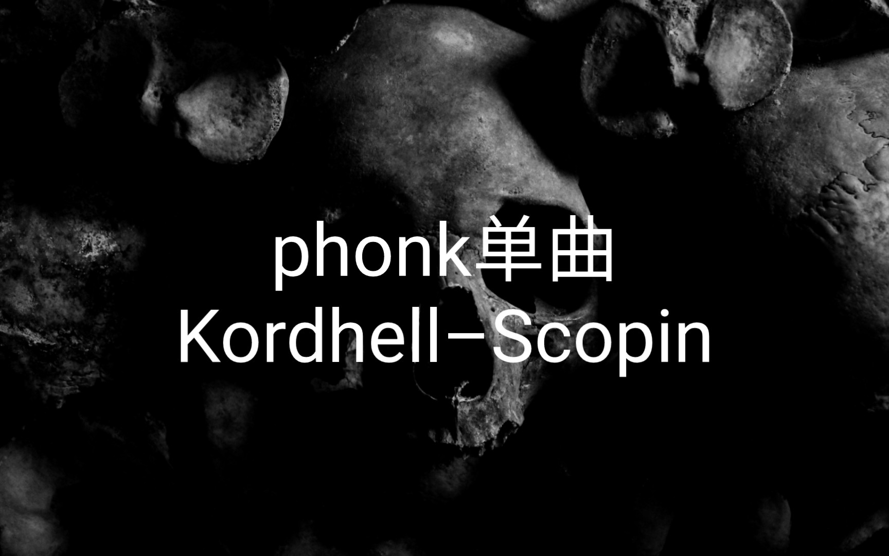 phonk(馮克) kordhell–scopin