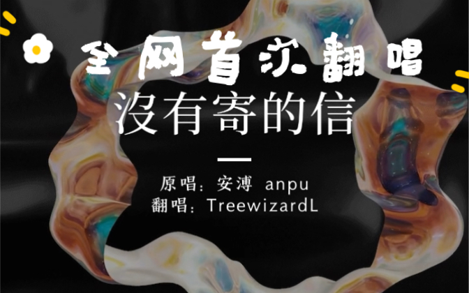 [图]男声翻唱 | 安溥 anpu - 没有寄的信