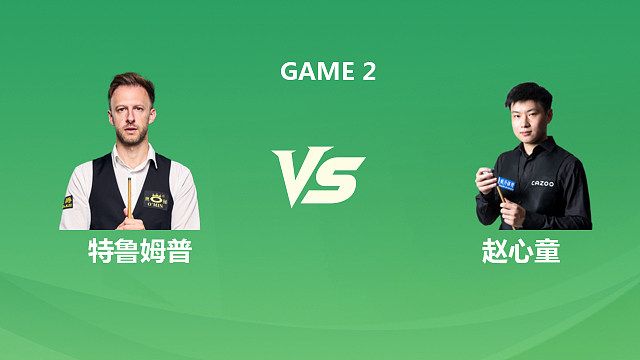 【回放】赵心童vs特鲁姆普 2026斯诺克巡回锦标赛 第二阶段 清流_决赛