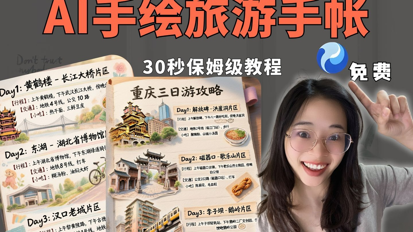 30秒教你用AI做旅游手帐，懒人必备！