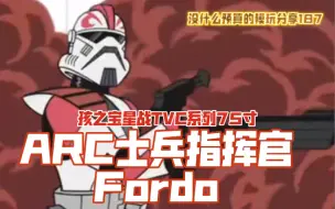 Download Video: 【玩分乐】187孩之宝星战TVC系列3.75寸ARC士兵指挥官Fordo