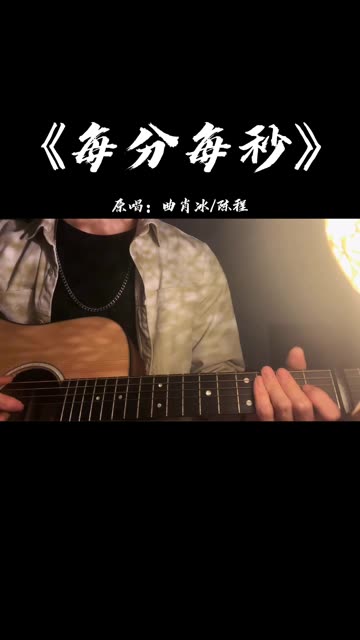 “想你在每一分,爱你在每一秒”,@你喜欢的给他听这首歌吧!哔哩哔哩bilibili