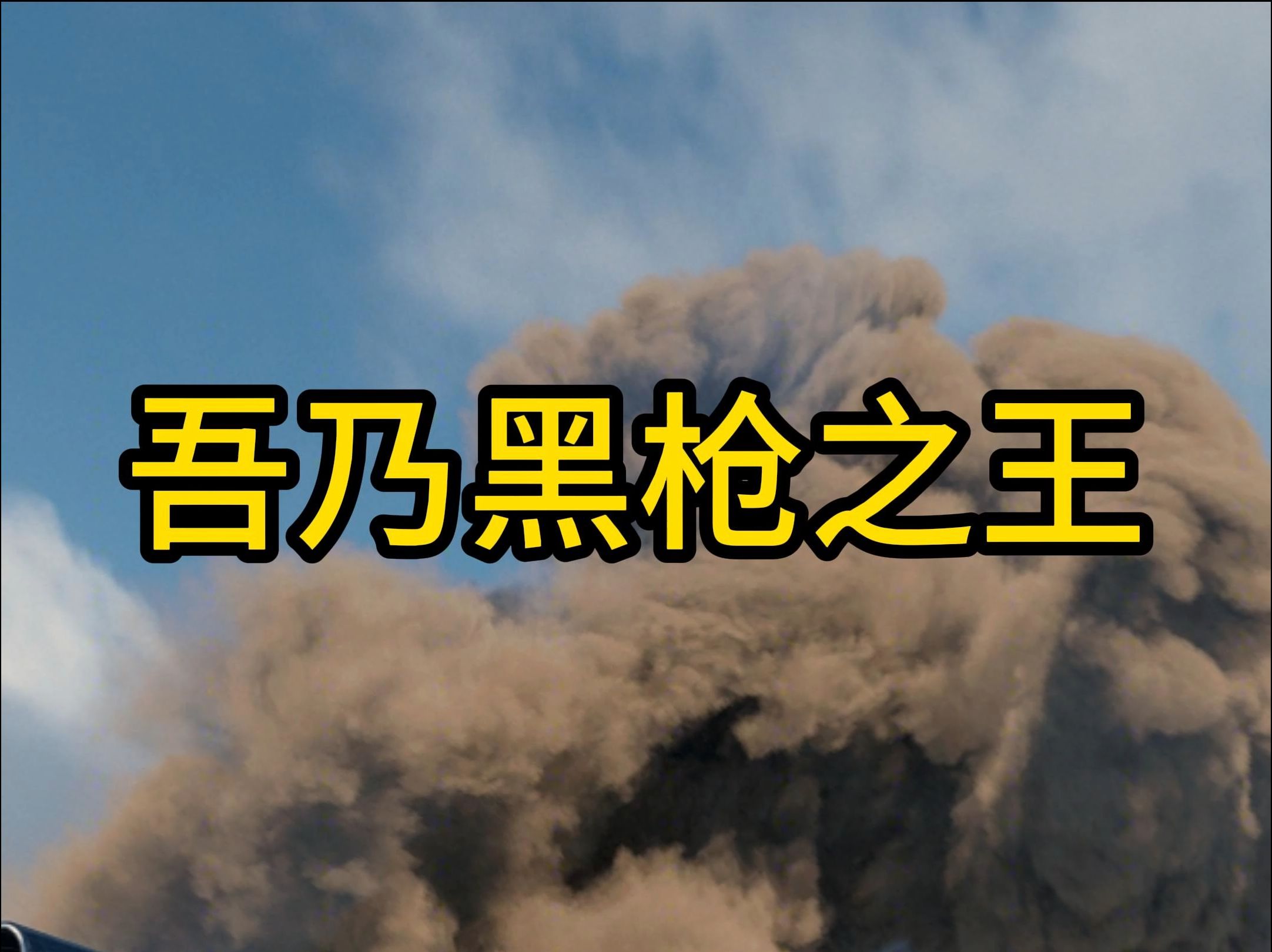 【今日话题】谁才算得上黑枪之王?哔哩哔哩bilibili坦克世界