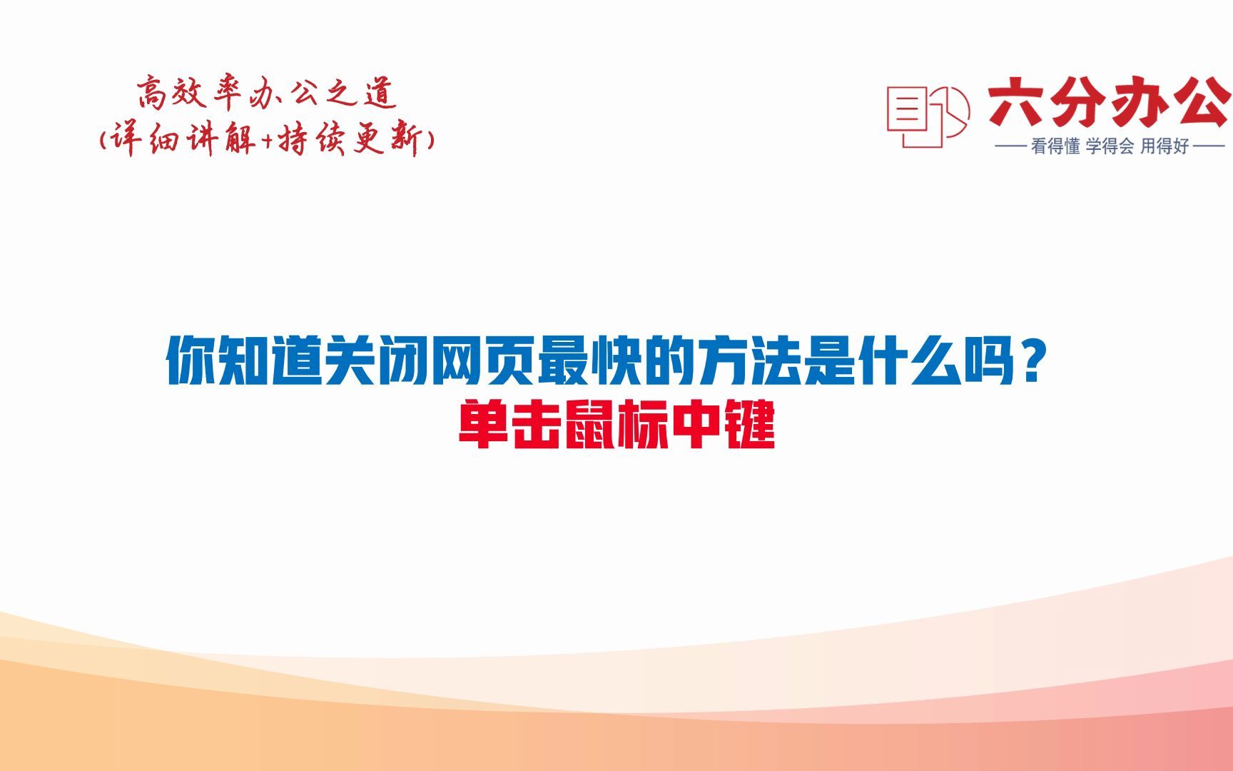 你知道关闭网页最快的方法是什么吗?单击鼠标中键哔哩哔哩bilibili