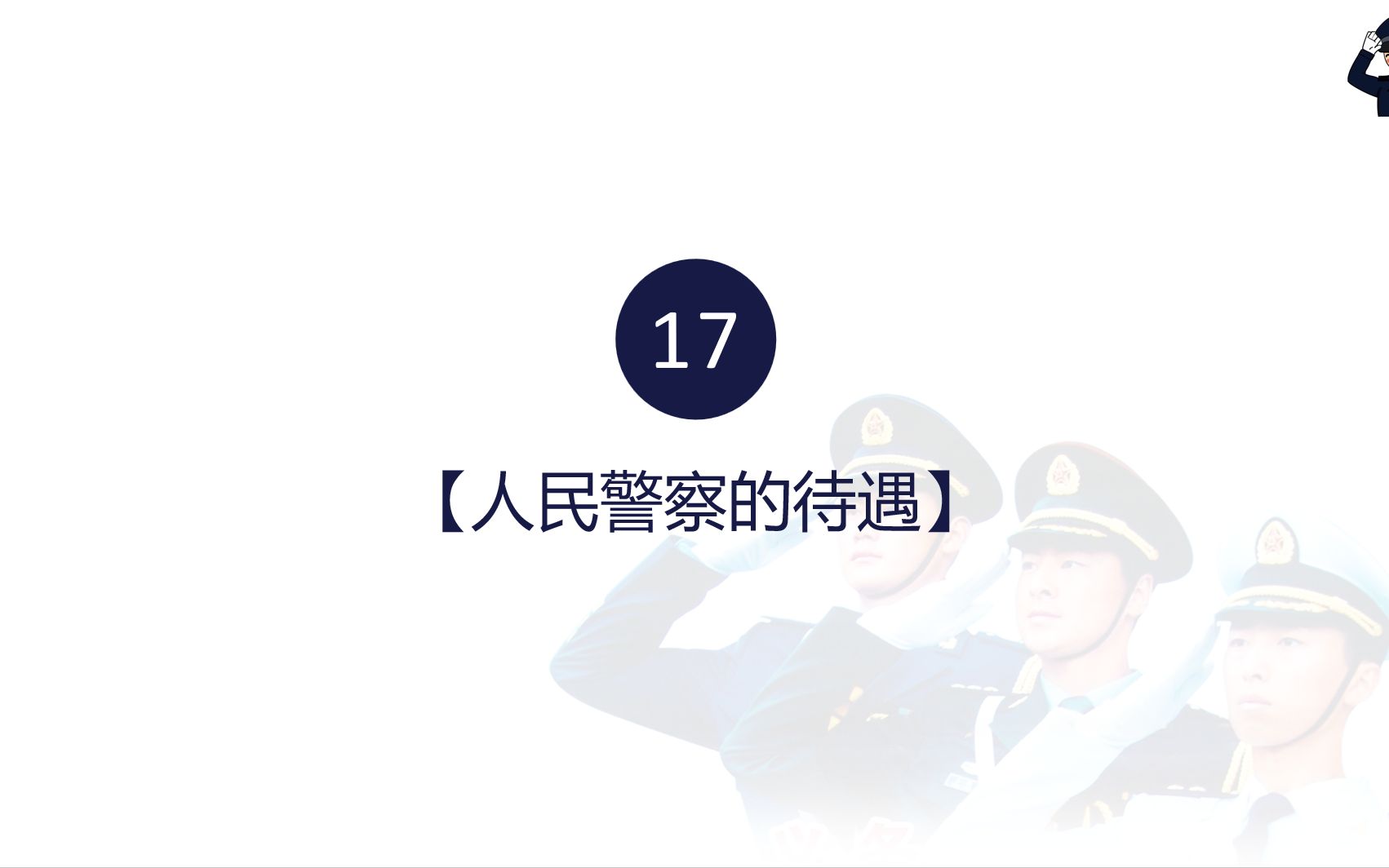 公安专业科目核心必背考点17:人民警察的待遇哔哩哔哩bilibili