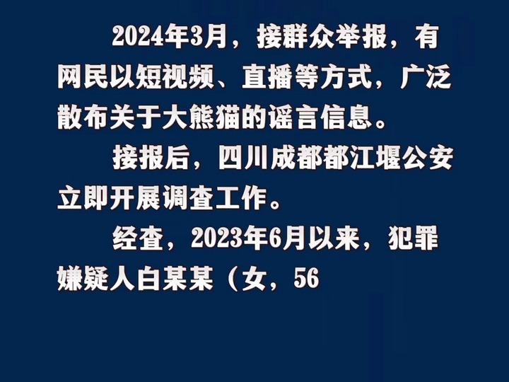 网警揭露专业“熊猫谣言”营销号哔哩哔哩bilibili