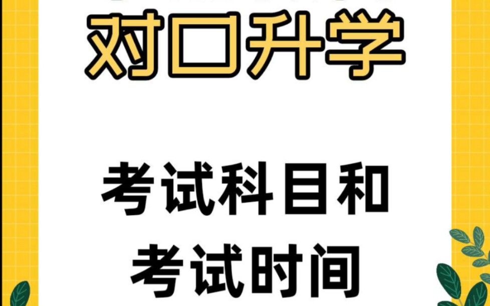 学前教育对口升学考试科目及考试时间 6月7日 8日考试 满分300分 考语文数学文学教育学时事政治哔哩哔哩bilibili