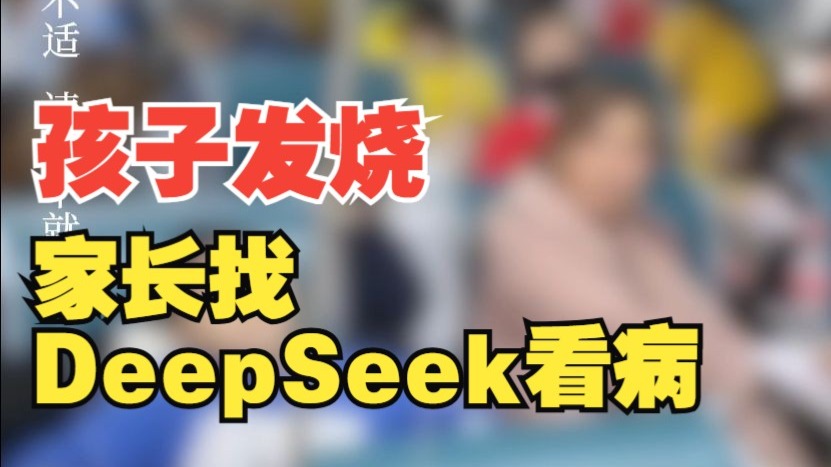 孩子发烧家长找DeepSeek看病,当事人称“跟医生的诊断差不多”,你怎么看?哔哩哔哩bilibili