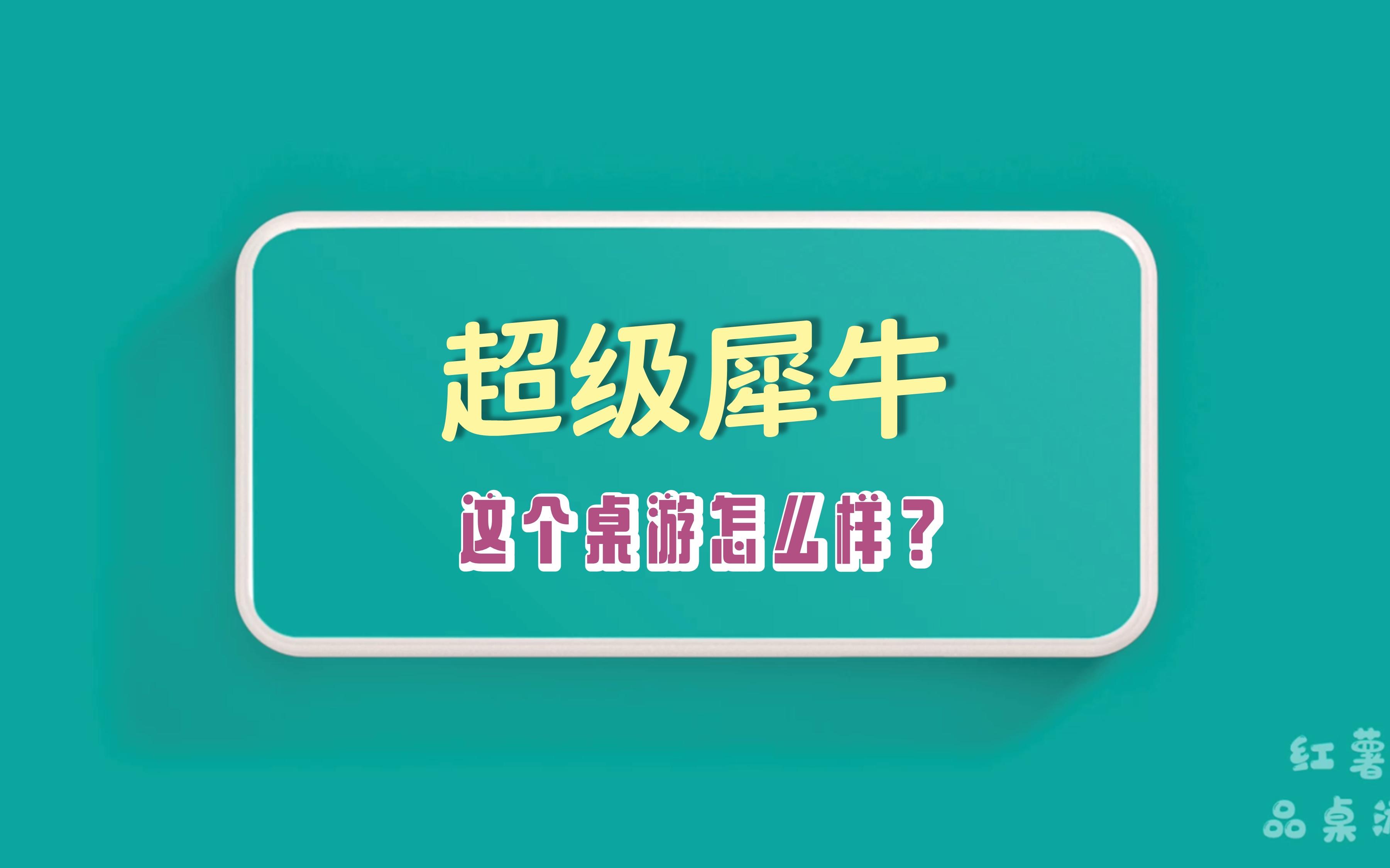 这个桌游怎么样?《超级犀牛》系列评测哔哩哔哩bilibili