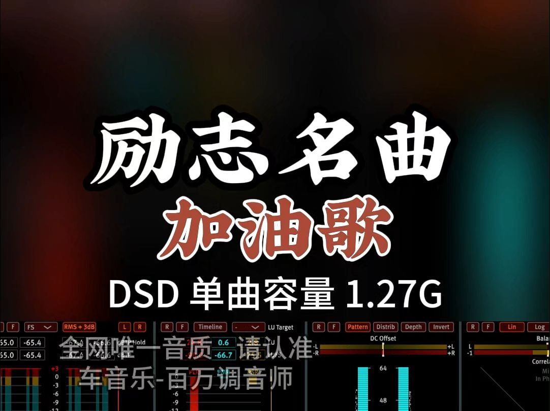 世界励志名曲,完美听觉效果,催人奋进!《加油歌》DSD完整版1.27G,百万调音师专业录音棚制作,顶级hifi无损音质哔哩哔哩bilibili