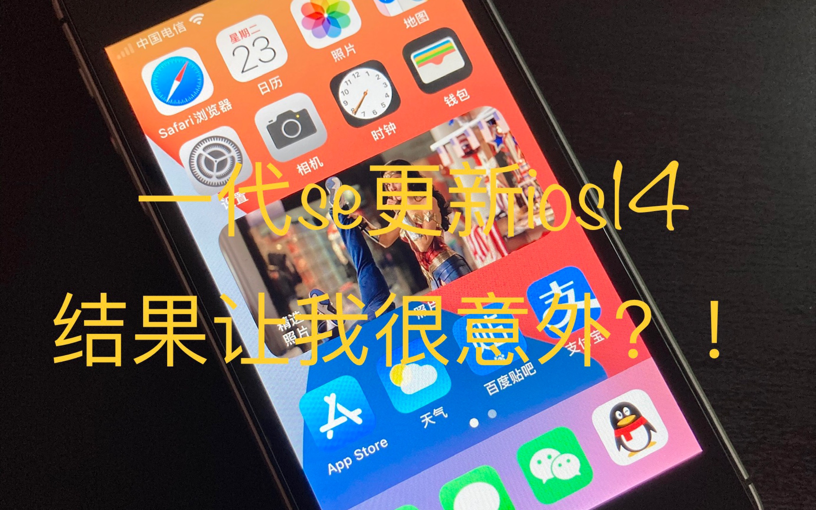 老款se更新ios14使用体验,也许是se最后一个大版本更新哔哩哔哩bilibili