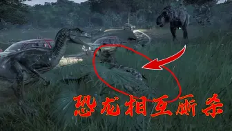 侏罗纪世界进化42：恐龙之间战争频繁，各大园区杀戮不断