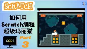 【9岁孩子用英语教编程-超级玛丽猫 P3】如何用Scratch编程超级玛丽猫？用英语教编程，英语编程学习两不误