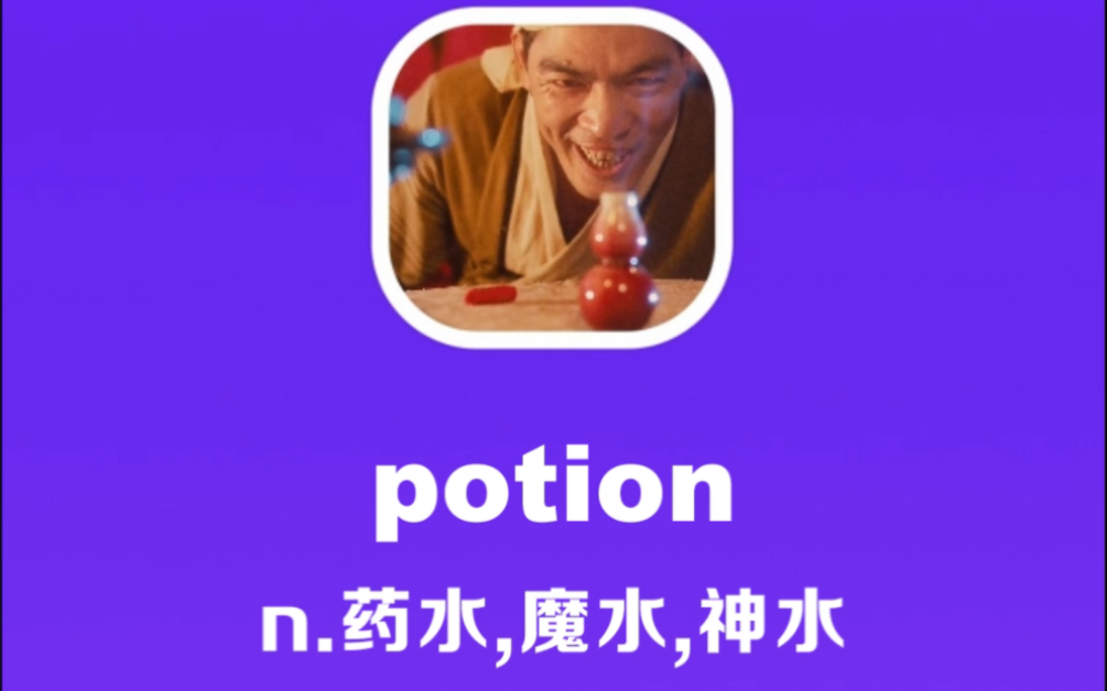 potion:药水,魔水,神水哔哩哔哩bilibili