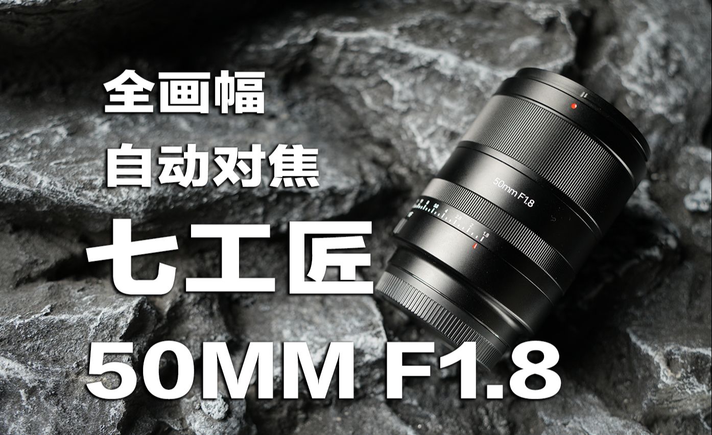 首发999元!七工匠50MM F1.8全画幅自动对焦镜头全面评测!哔哩哔哩bilibili