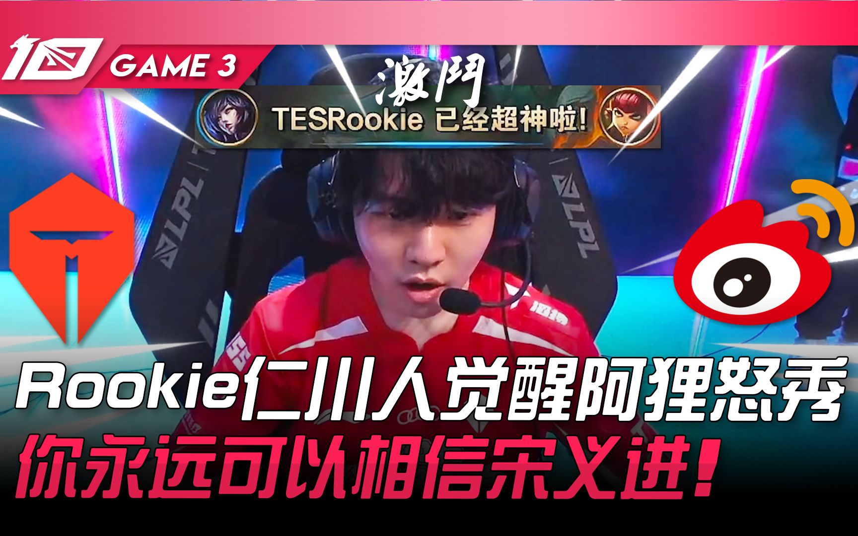 [图]TES vs WBG Rookie仁川人觉醒阿狸怒秀！你永远可以相信宋义进！ Game 3 | 2023 LPL夏季赛精华