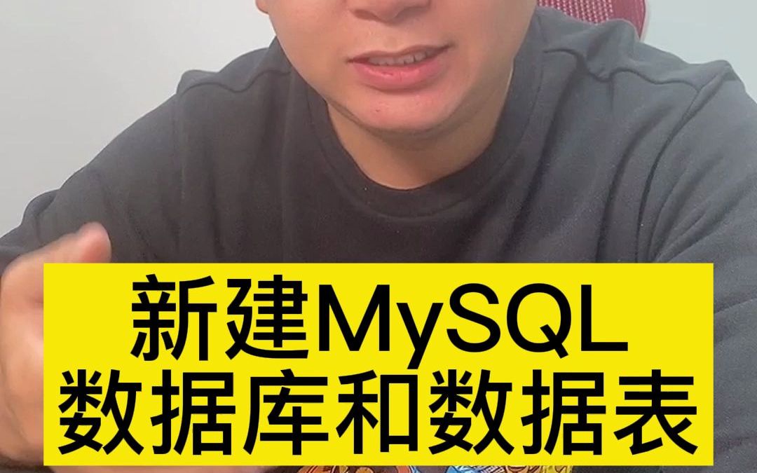 怎样新建MySQL数据库和数据表哔哩哔哩bilibili