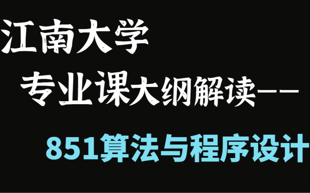 江南大学计算机学院|考研大纲解读极速版——851算法哔哩哔哩bilibili