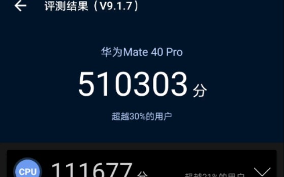 华为mate40跑分图片