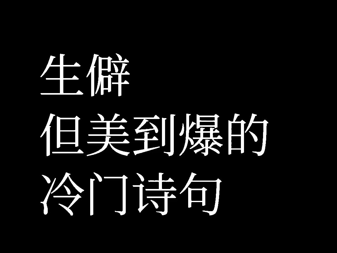 “生僻但冷到爆的冷门诗句哔哩哔哩bilibili