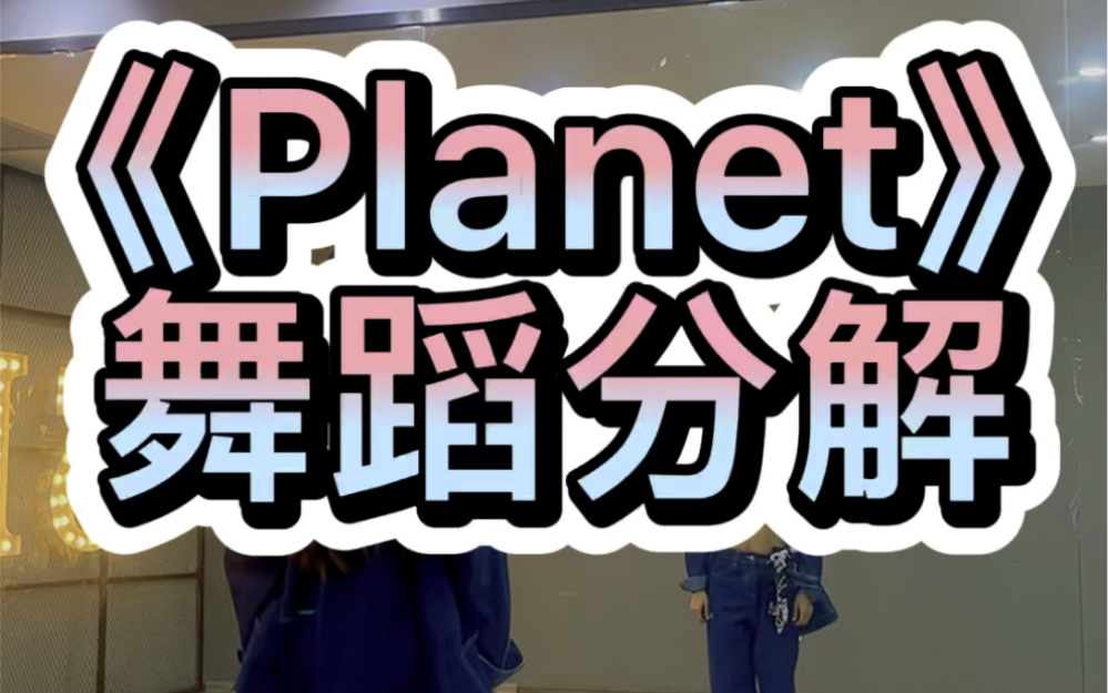 《planet》舞蹈分解哔哩哔哩bilibili