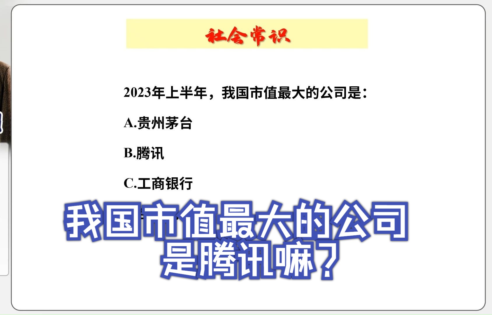 【常识快练】我国市值最大的公司是腾讯嘛?哔哩哔哩bilibili