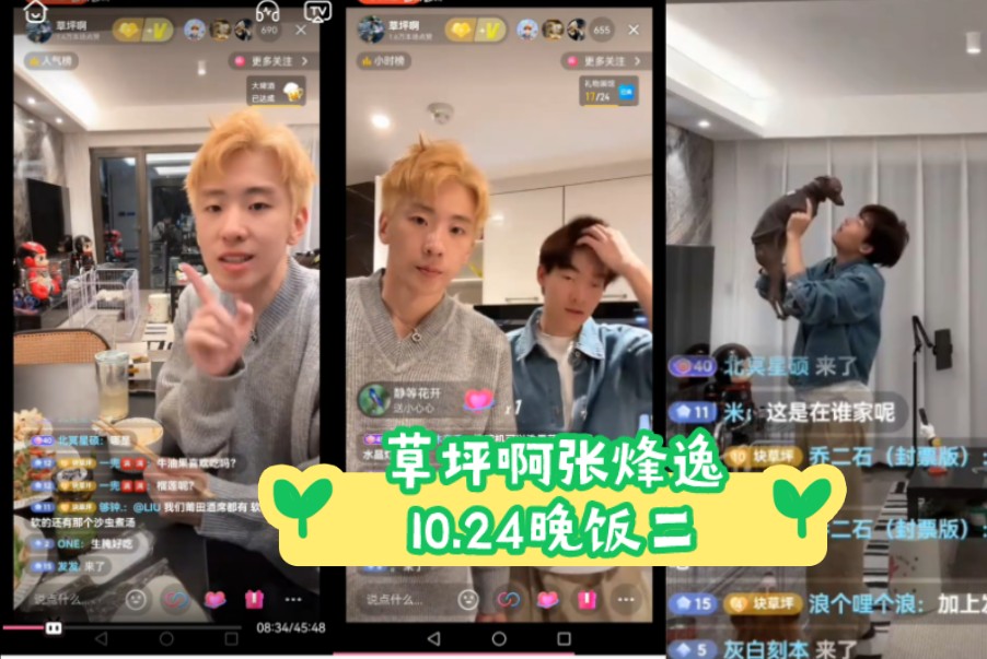 【草坪啊张烽逸】10.24晚饭二哔哩哔哩bilibili