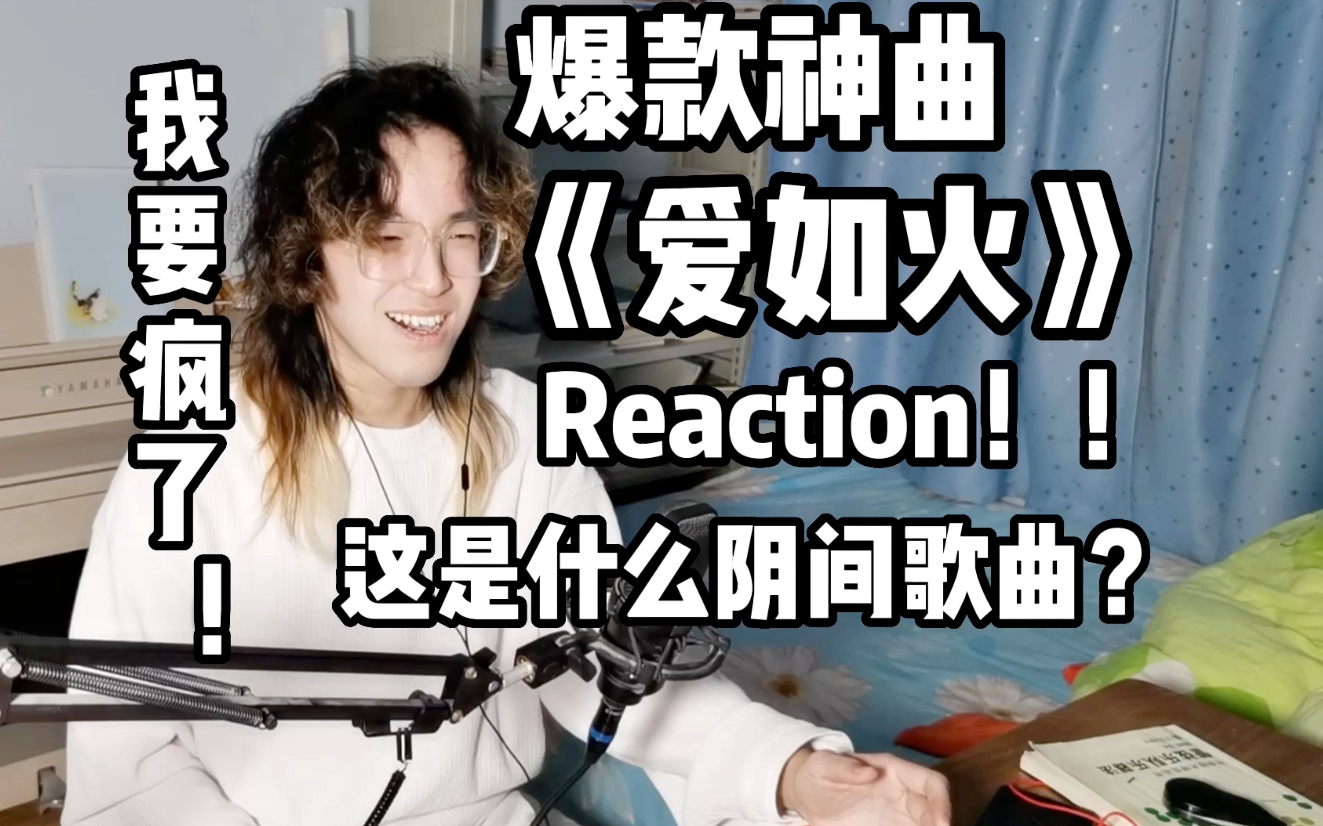 [图]这是什么阴间歌曲？？爆款神曲《爱如火》Reaction