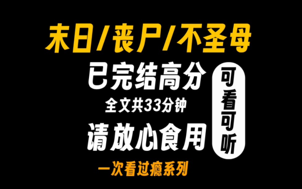 [图][已完结]丧尸/末日/囤货/不圣母，高分末日丧尸文。值得一看。