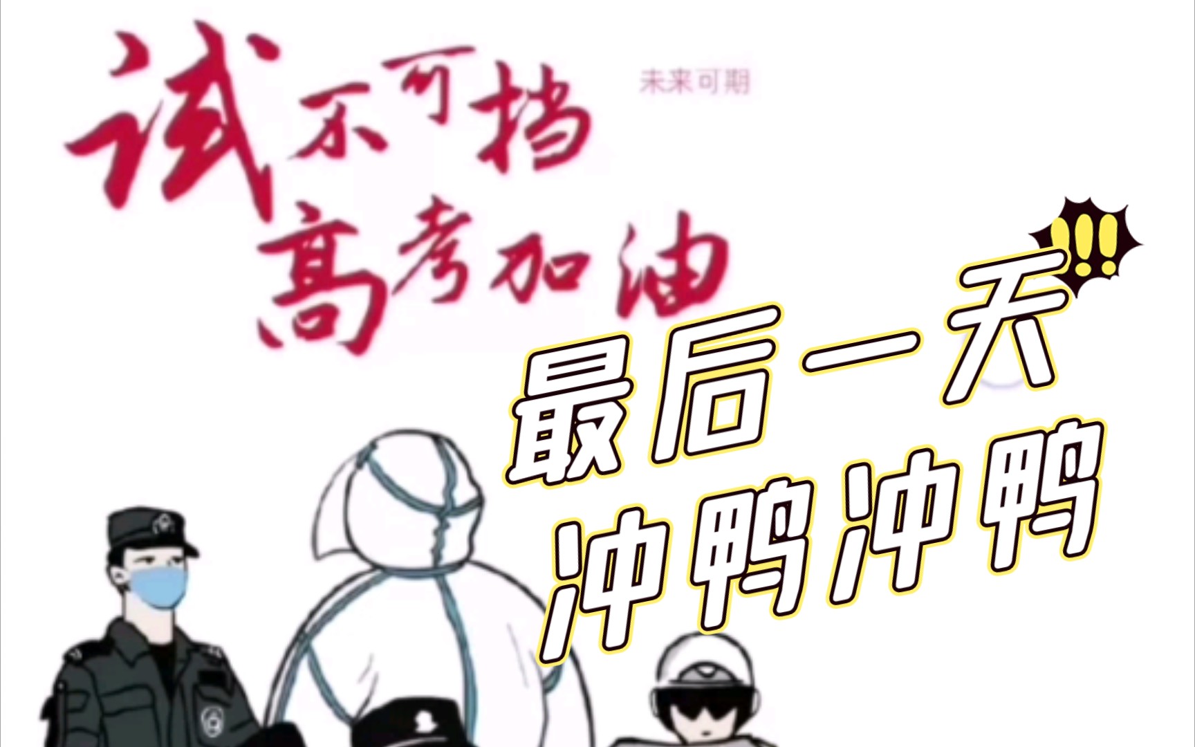 浙江高考最后一天逢考必过冲鸭冲鸭