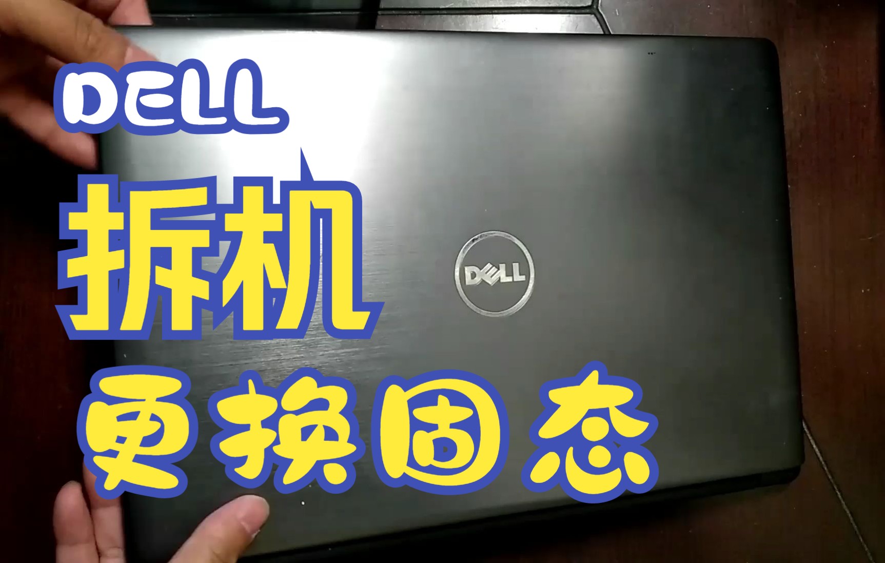 【老卫搞机】034期:加速!DELL Vostro 5460拆机更换固态盘哔哩哔哩bilibili