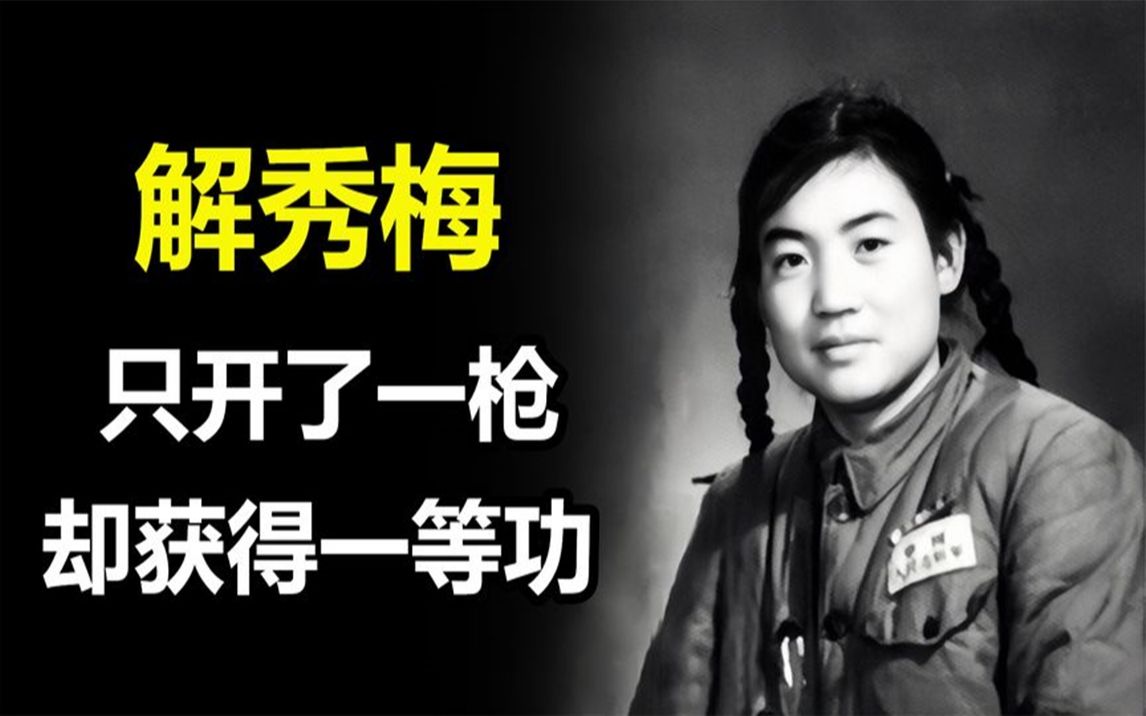 在朝鲜战争中,解秀梅只开了一枪,她的一等功从何而来?