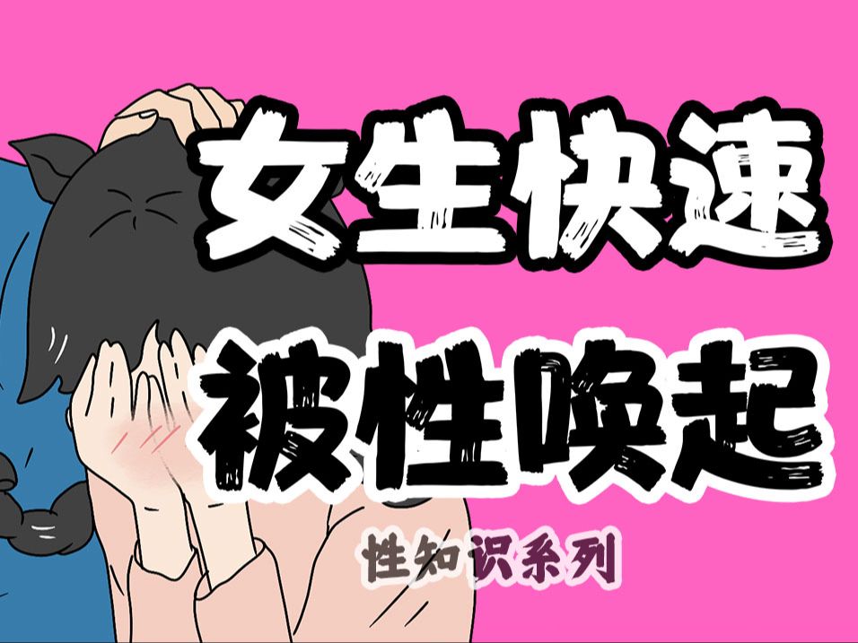 【男女慎入】为什么女生能快速“性唤起”?| 情侣同房系列50期哔哩哔哩bilibili