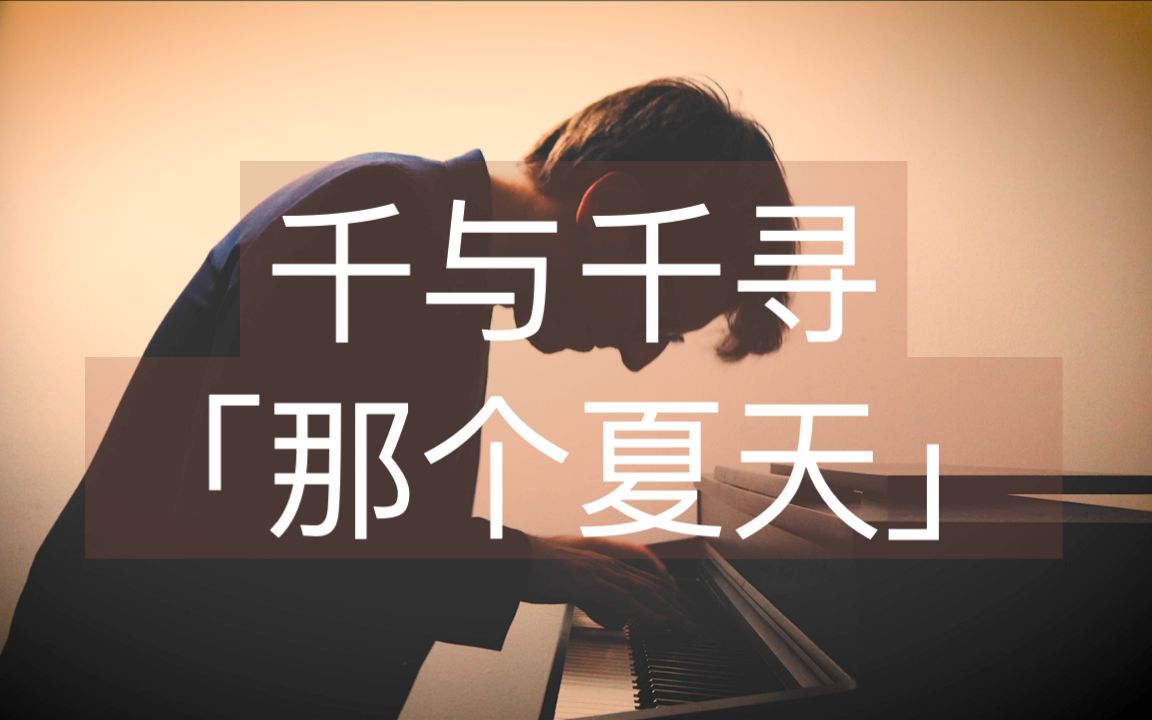 [图]【钢琴】《千与千寻》「那个夏天」One Summer's Day 久石让