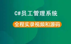 Download Video: C#课程设计员工管理系统全程实录教学视频