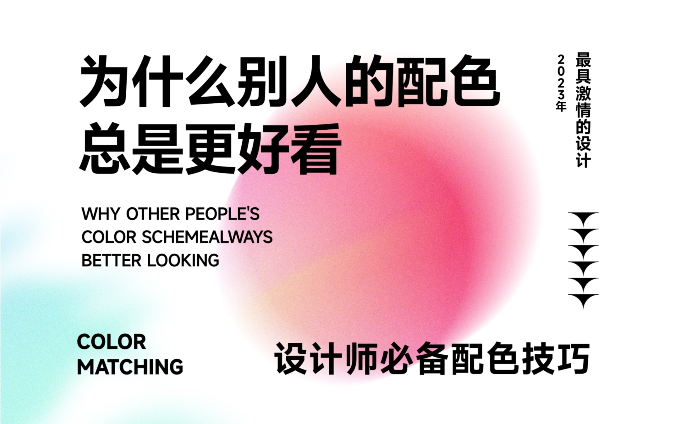 为什么别人的配色总是更好看?设计师必备配色技巧哔哩哔哩bilibili