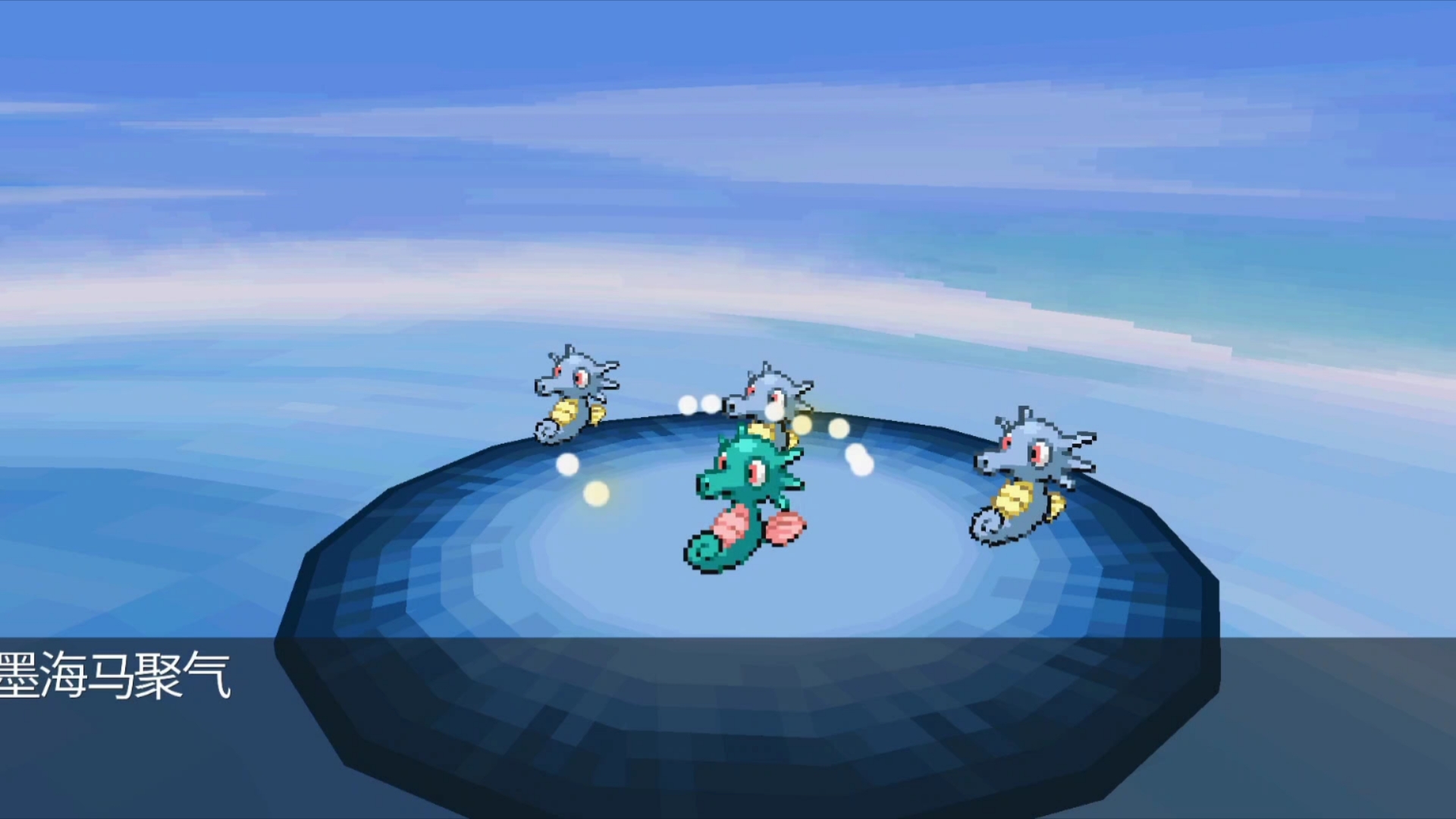 【pokemmo】闪光墨海马