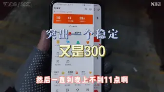 Download Video: 每天都赚300块，驻店的收入就是这么稳定，毫无波澜