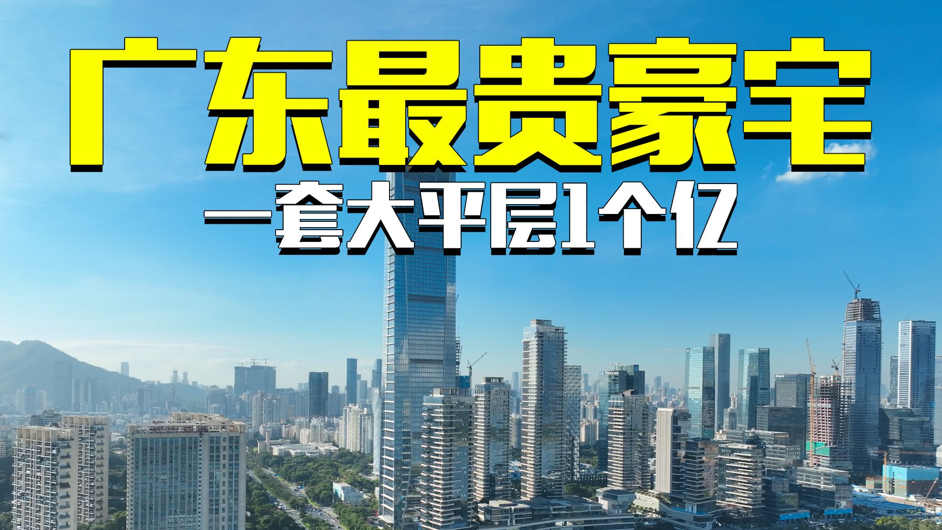 广东富人区,深圳湾一号,一套大平层一个亿 #深圳 #航拍 #城市建设哔哩哔哩bilibili