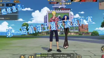 燃烧意志：第一届航海王夏日泳装大赛，观众视角 爱了爱了
