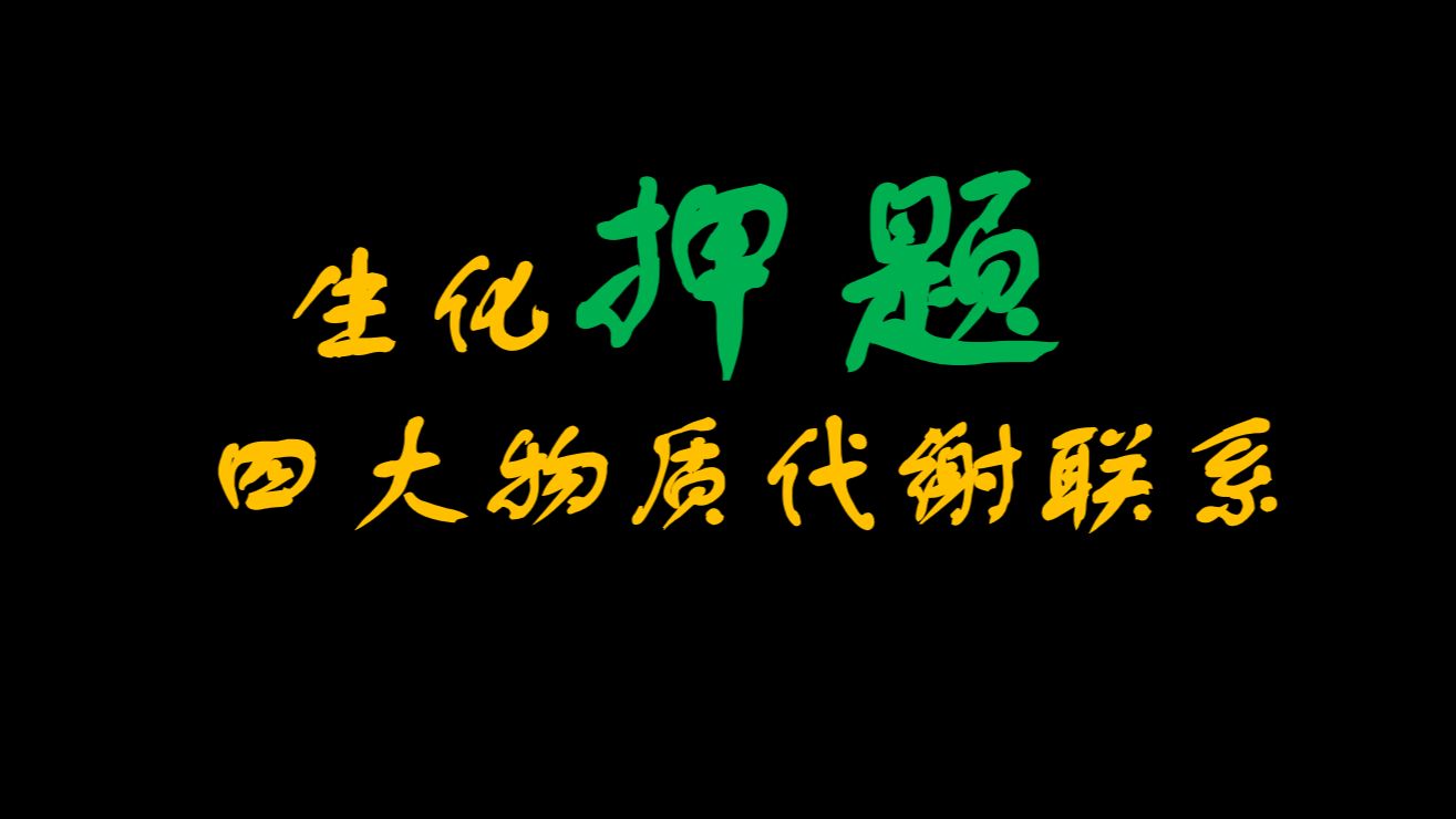 押题!!!四大物质代谢联系[生化必考题]哔哩哔哩bilibili