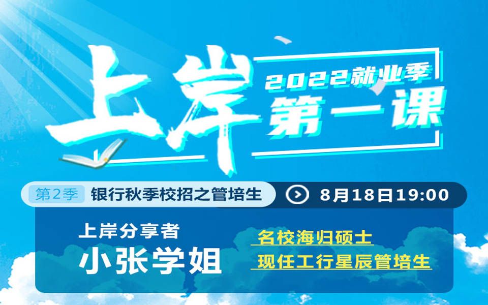 【管培生】2022就业上岸季第二季之银行秋季校招之管培生哔哩哔哩bilibili