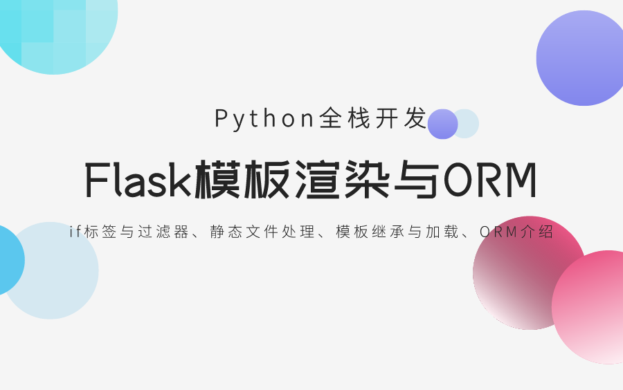 【中公优就业】Python全栈开发12Flask模板渲染与ORM哔哩哔哩bilibili