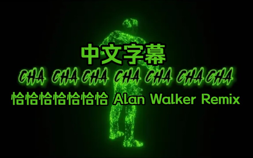 [图]【中字】Käärijä - Cha Cha Cha (Alan Walker Remix) 字幕版MV