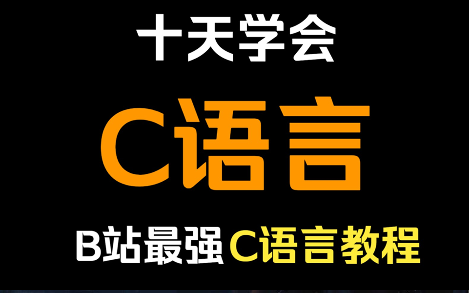 【十天学会】字节跳动大佬教你速通C语言,从入门到精通,学完即可上岗!哔哩哔哩bilibili