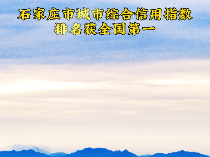 石家庄市城市综合信用指数排名获全国第一,信用中国发布,在全国36个省会及副省级以上城市中,2024年9月(2024年第九期)石家庄城市综合信用指数位...