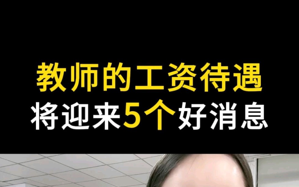 教师的工资待遇和发展前景怎么样?考中小学教师的有福利了!2023年教师的工资待遇将进一步提高一线教师将迎来5个好消息!#教师招聘 #教师工资 #教师...