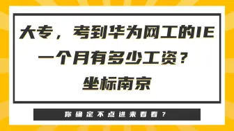 Descargar video: 大专，考到华为网工的IE一个月有多少工资？坐标南京